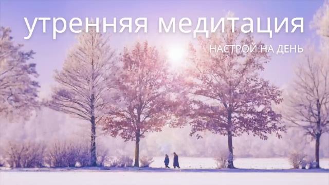 Утренняя медитация, всего 5 минут настройки на хороший день