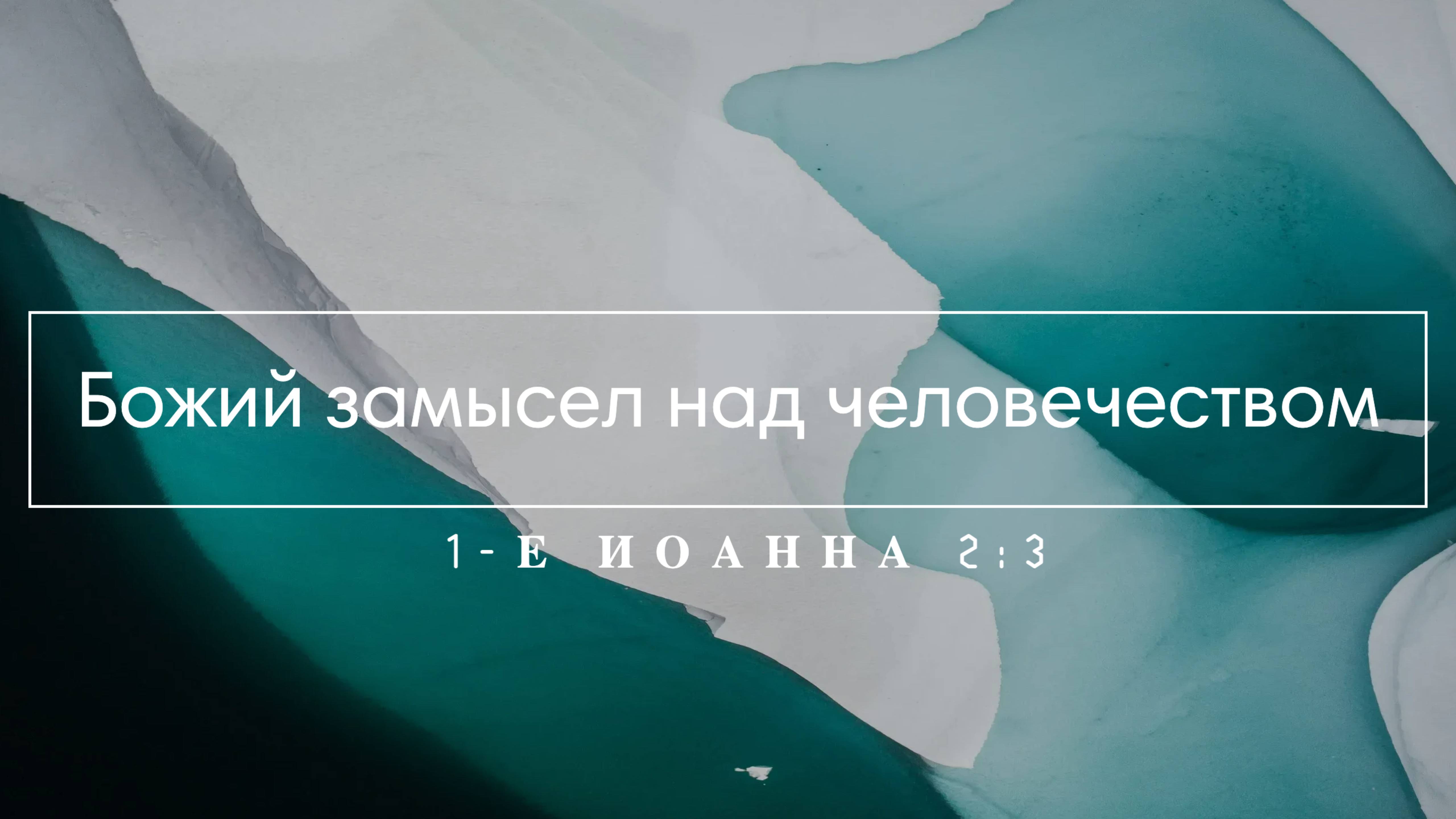 9. Рождественская проповедь: Божий замысел над человечеством (1-е Иоанна 2:3)