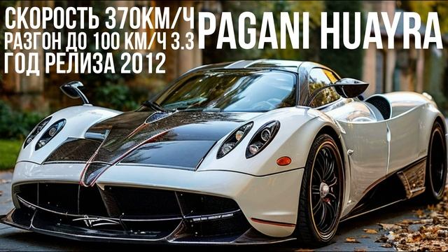 Pagani Huayra