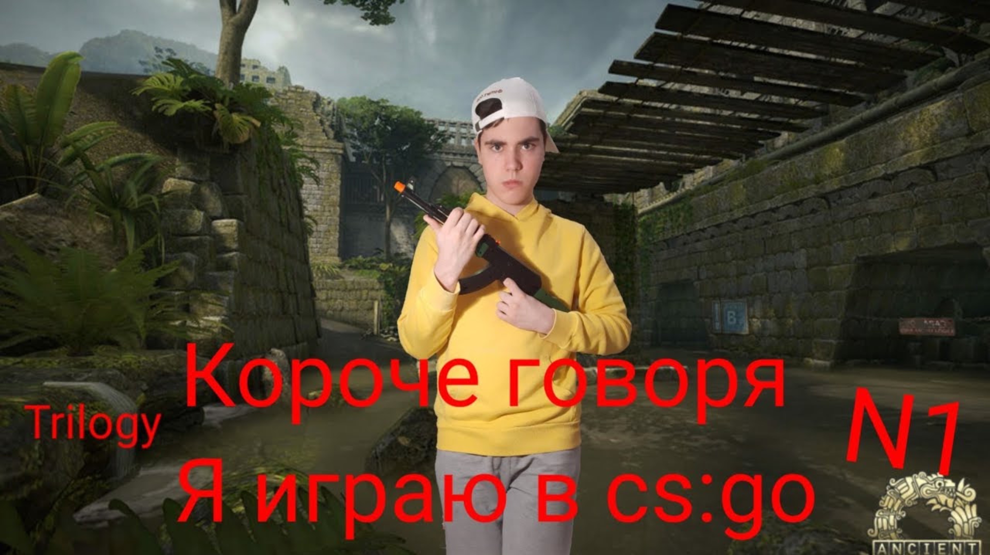 КОРОЧЕ ГОВОРЯ, я играю в CS:GO[Trilogy] N1