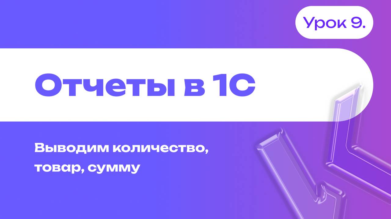 Отчеты в 1С | Выводим количество, товар, сумму | Урок 9