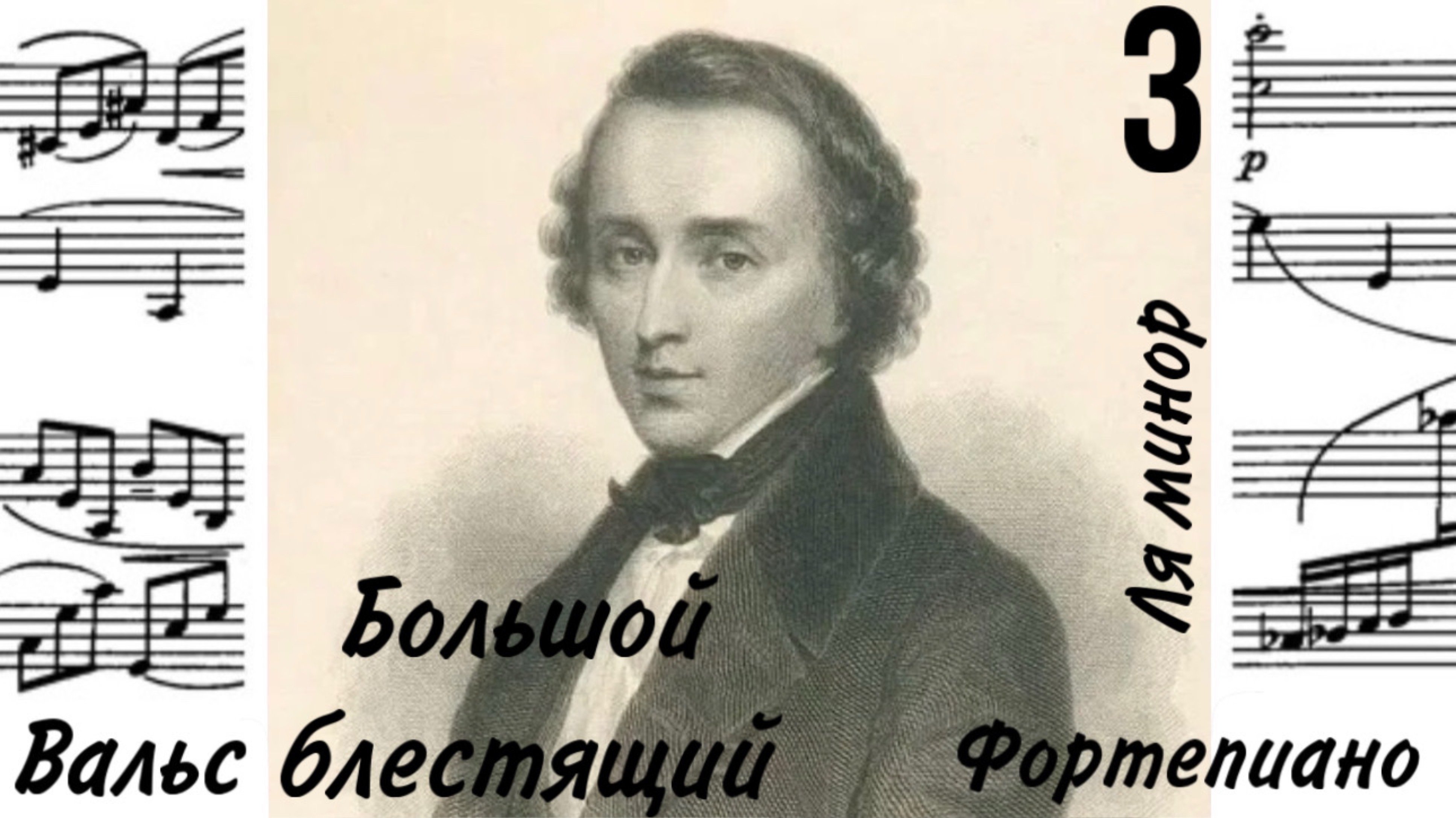 Вальс 3/Ля минор/Ф. Шопен/Фортепиано #вальсшопена #слушатьвальсшопена