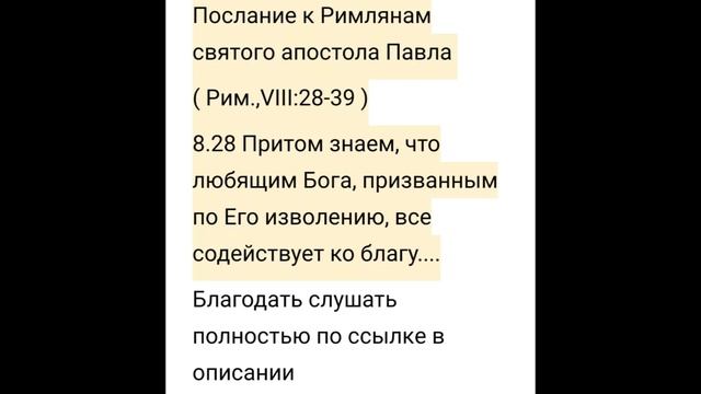 31 декабря ПОСЛАНИЕ Римлянам Павла Ап. по уставу РПЦ слушать,скачать аудио: описание #книги