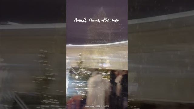АмиД, Питер-Юпитер