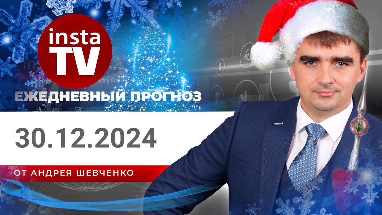 Прогноз на 30.12.2024 от Андрея Шевченко: Торговые идеи. Обзор рынка. Ответы на вопросы