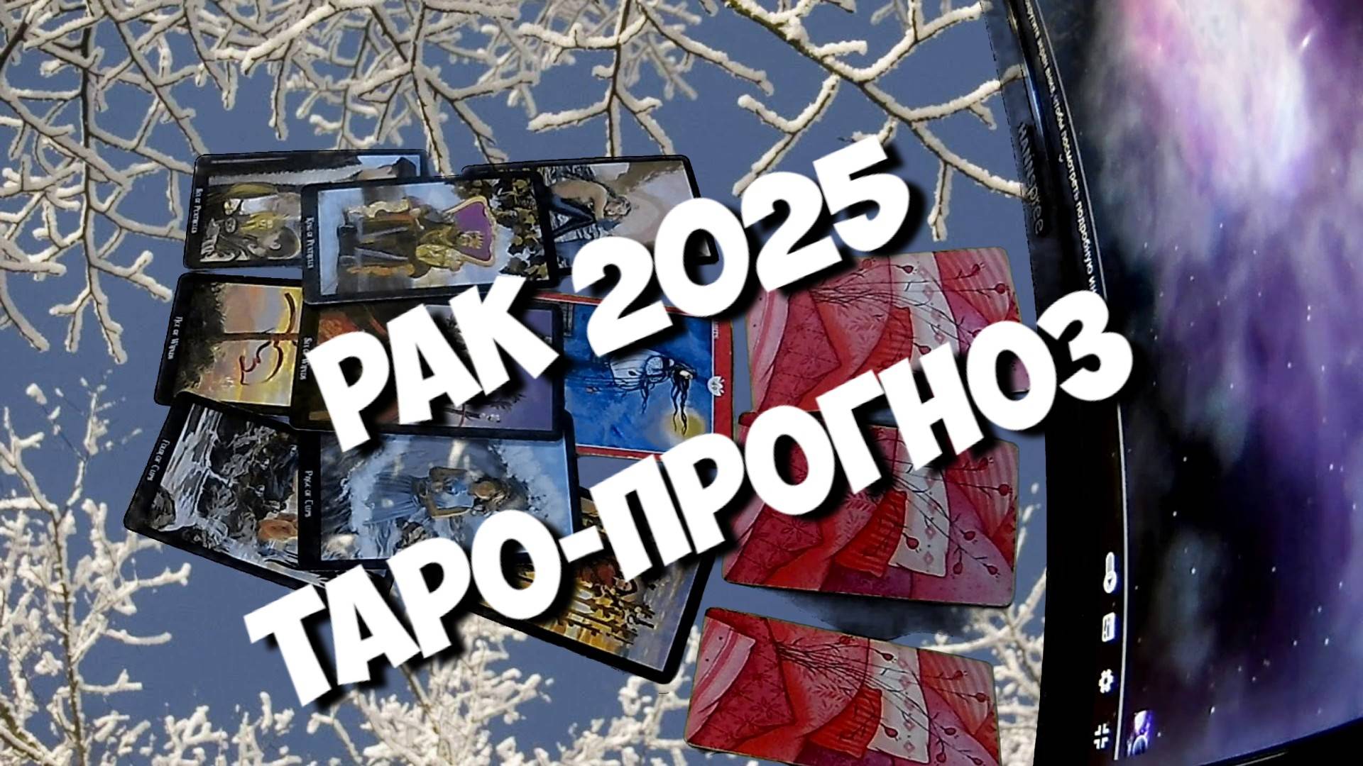 РАК ♋НОВЫЙ ГОД 2️⃣0️⃣2️⃣5️⃣! Прогноз на 2025 год💥Таро прогноз гороскоп для Вас!