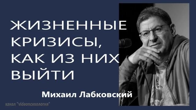 Кризисы в жизни.. МИХАИЛ ЛАБКОВСКИЙ