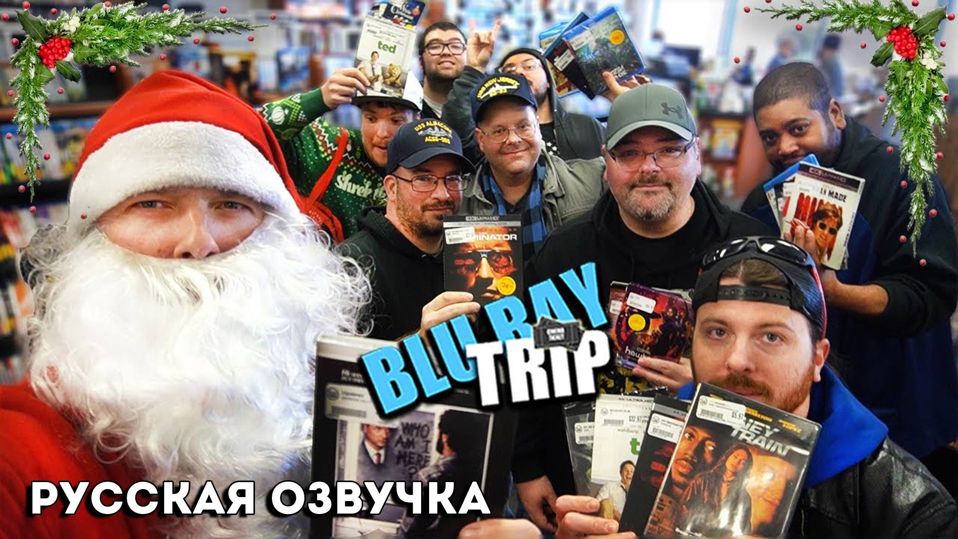 Санта-Клаус охотится за Blu-ray в канун Рождества с помощью своих друзей!!