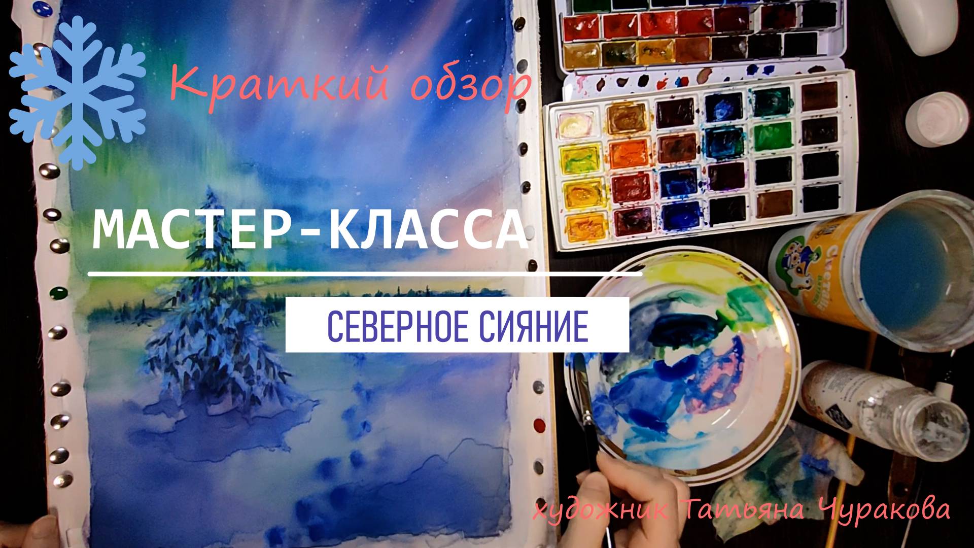 Рисуем Северное сияние акварелью по шёлку. Краткий обзор мастер-класса.