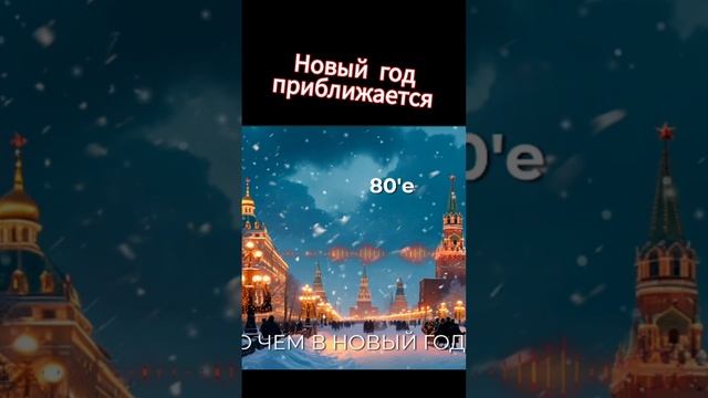 Новый год приближается - Новогодняя песня "То, о чем в новый год загадали" (из сборника новогодних