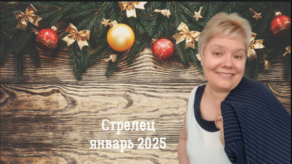 Стрелец январь 2025