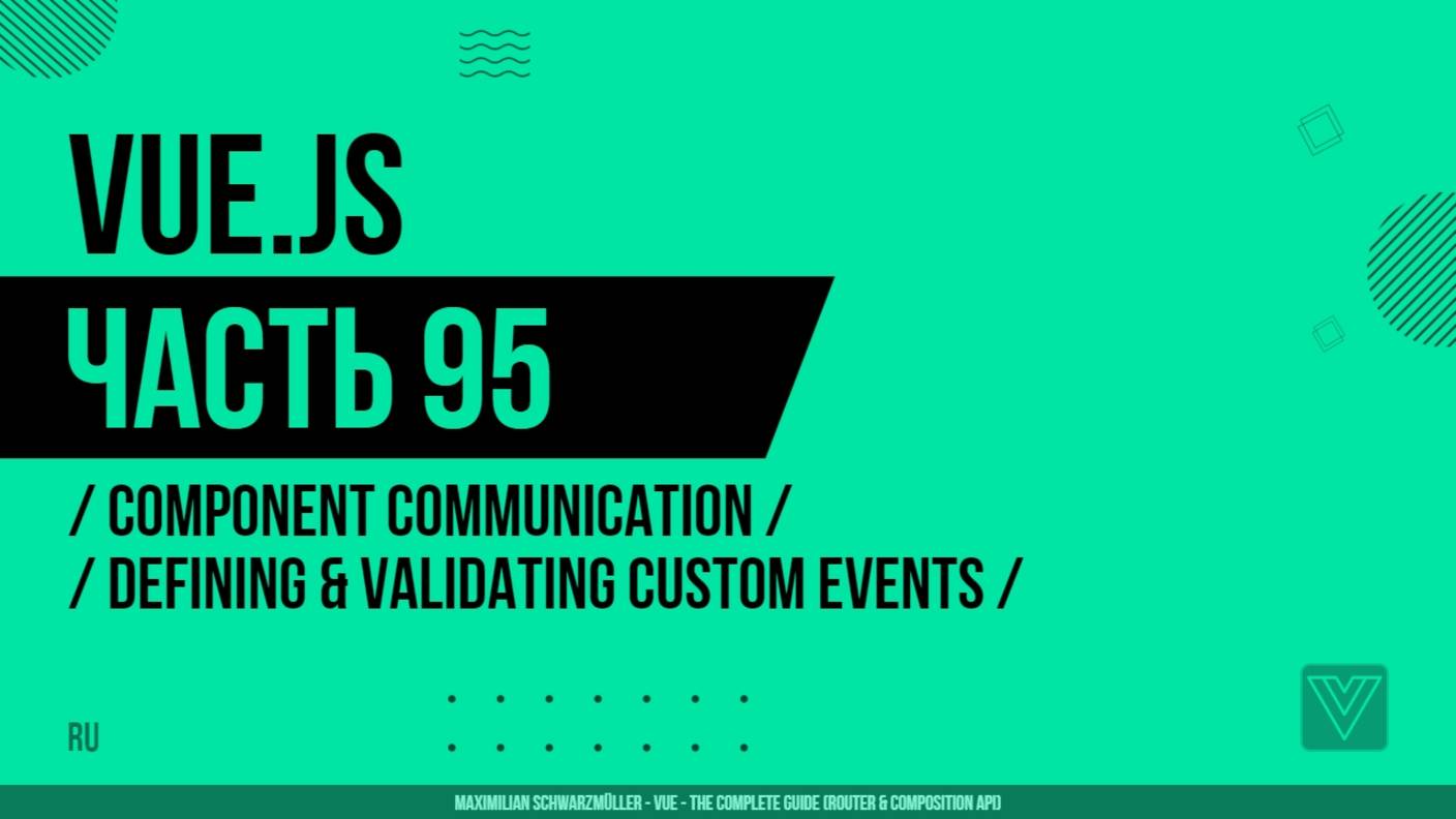 Vue.js - 095 - Component Communication - Defining & Validating Custom Events