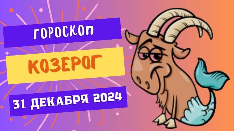 ♑ Козерог: Заслуженная награда! Гороскоп на сегодня, 31 декабря 2024