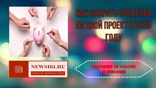 как собрать средства на свой проект в 2025 году