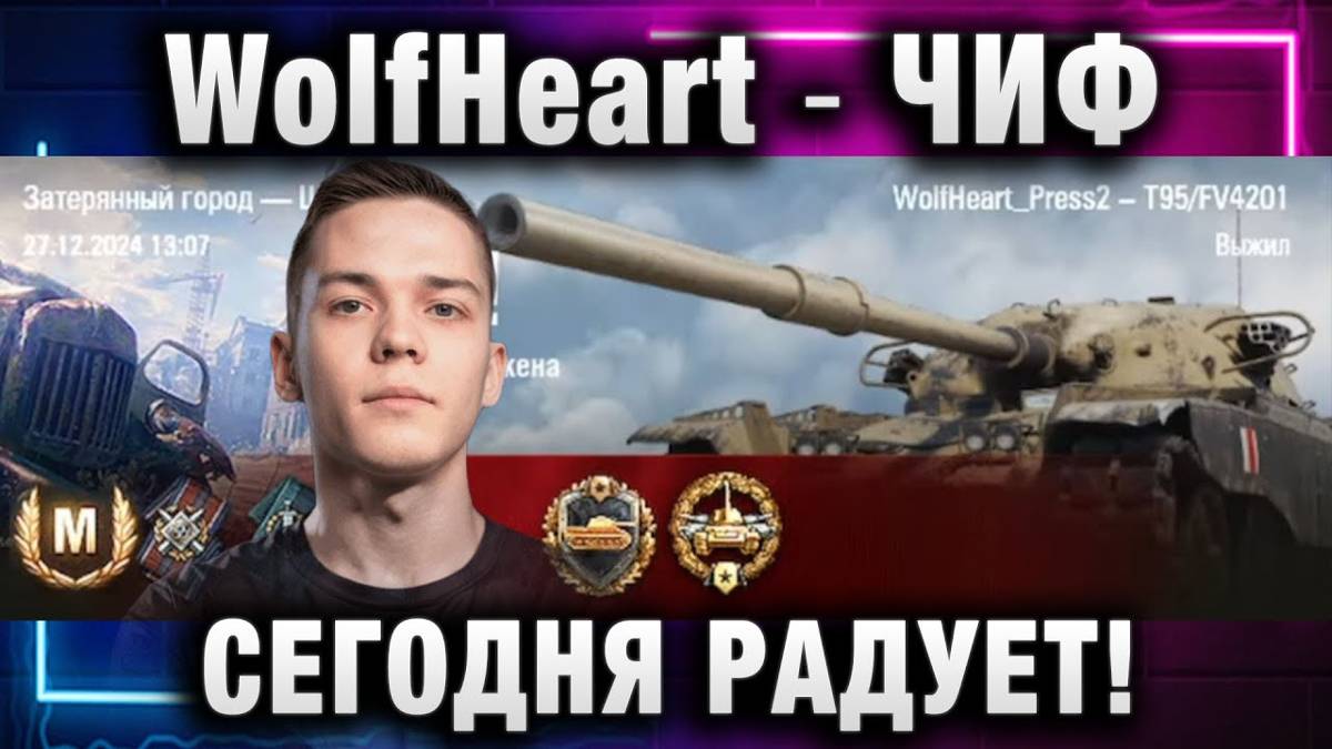 WolfHeart ★ ЧИФ СЕГОДНЯ РАДУЕТ!