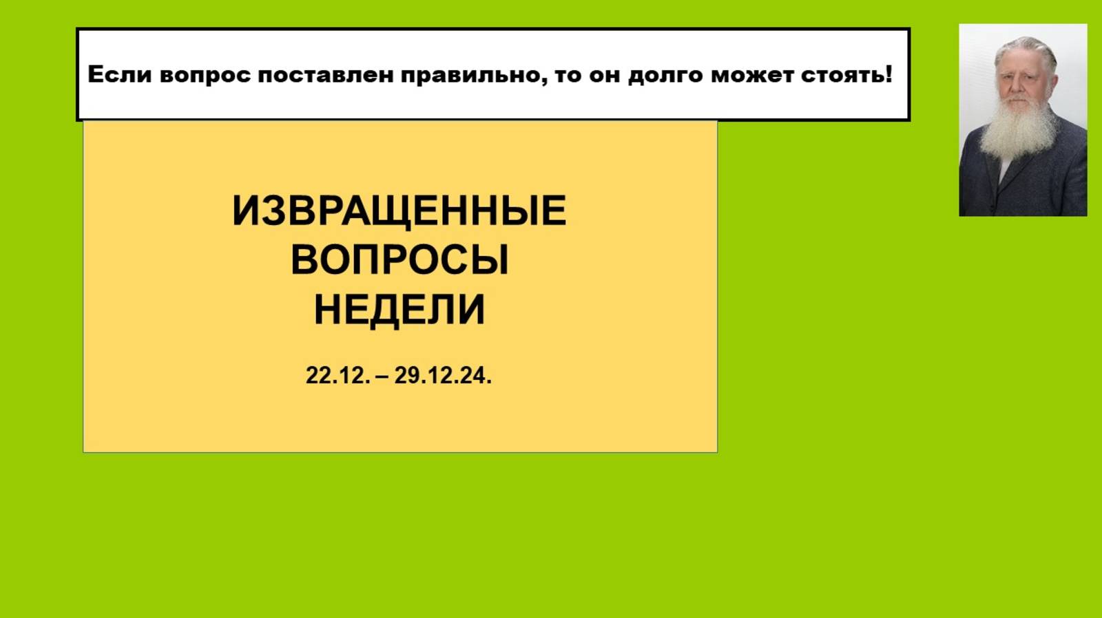 Извращенные вопросы недели 23.12. - 29.12.24