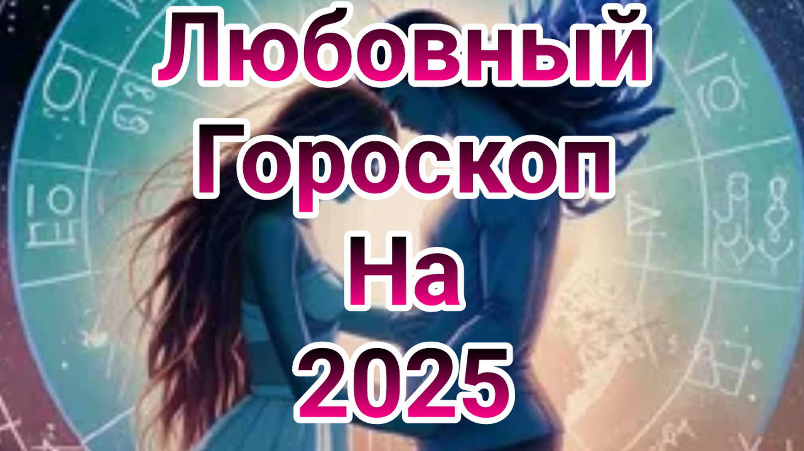 любовный гороскоп весы 2025 , гороскоп на 2025 год