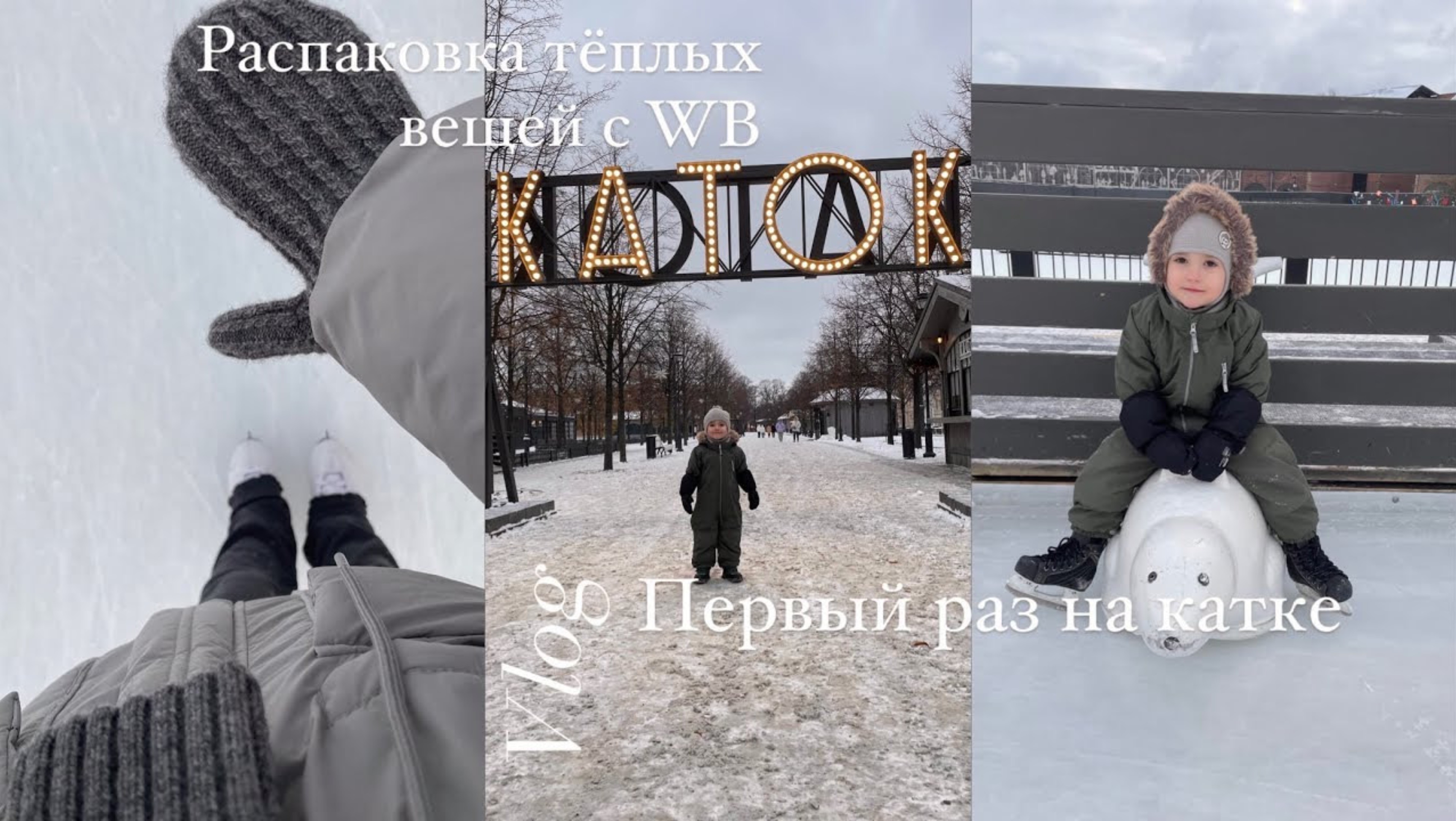 VLOG | Первый раз на катке | Теплая распаковка с WB | Адаптация в саду |Салон красоты от сына