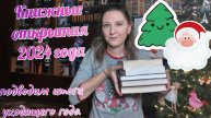 КНИЖНЫЕ ИТОГИ 2024 | КНИЖНЫЕ ОТКРЫТИЯ 2024 года