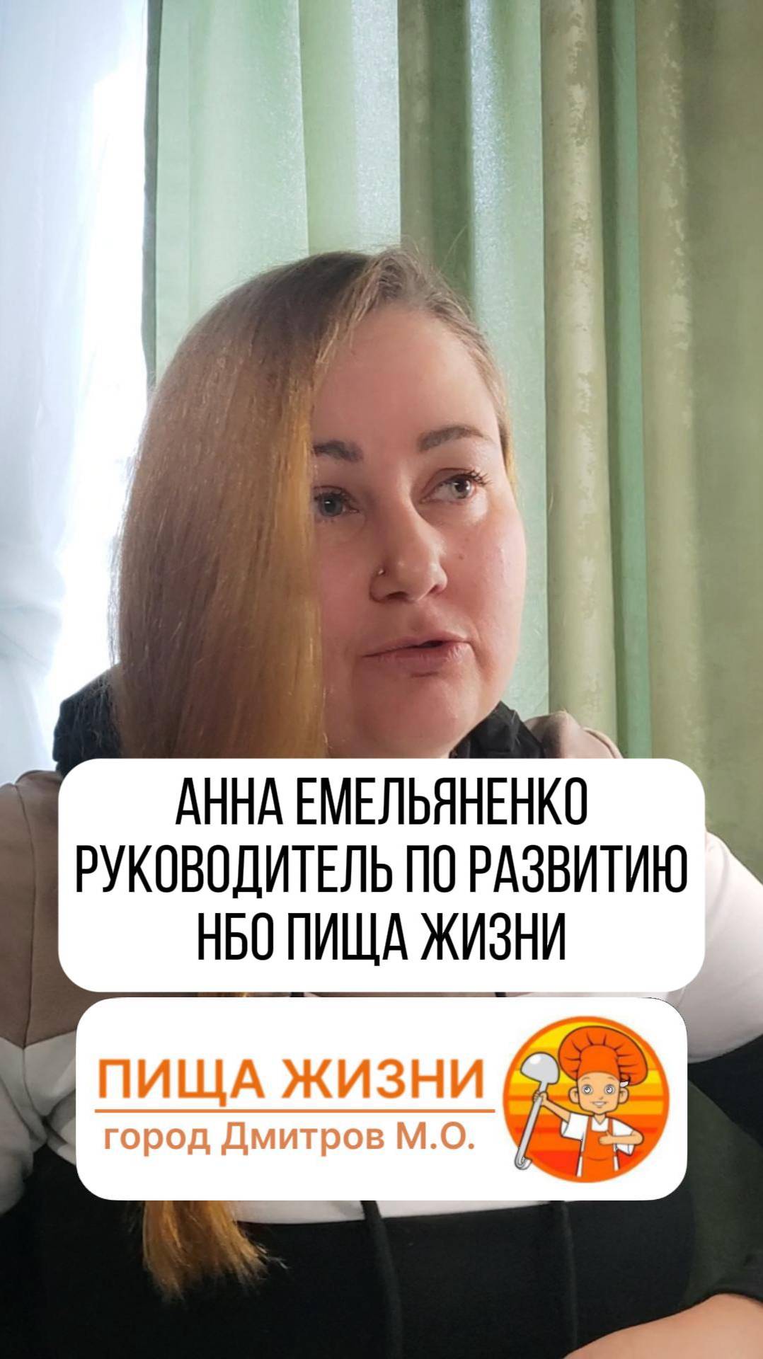 Анна Емельяненко - Руководитель по развитию НБО Пища Жизни 

Пища жизни Дмитров Московская область