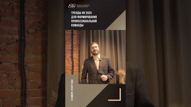 Отзыв Участника Форума El-Club: "Тренды HR 2025 формирования профессиональной команды"