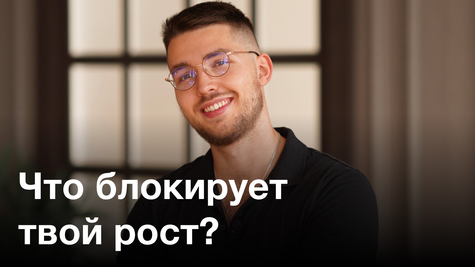 Почему мы блокируем свой рост? Разбор предпринимателя