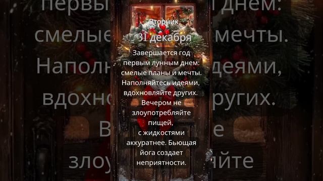 Прогноз на 31 декабря #ведическаяастрология #джйотиш #астрология  #прогнознадень #прогноз #гороскоп