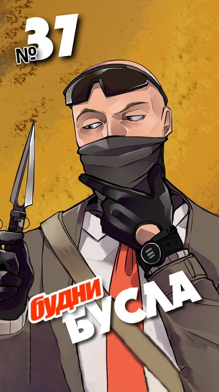 Будни Бусла №37... Игра #Калибр ака #Caliber #калибр_клипы