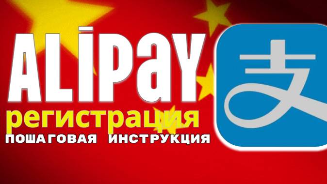 Alipay регистрация/верификация пошаговая инструкция