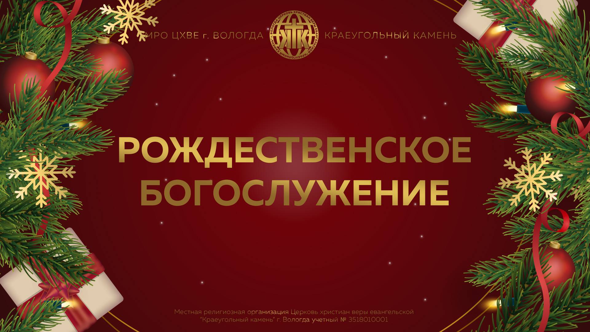 РОЖДЕСТВЕНСКОЕ БОГОСЛУЖЕНИЕ 29.12.2024