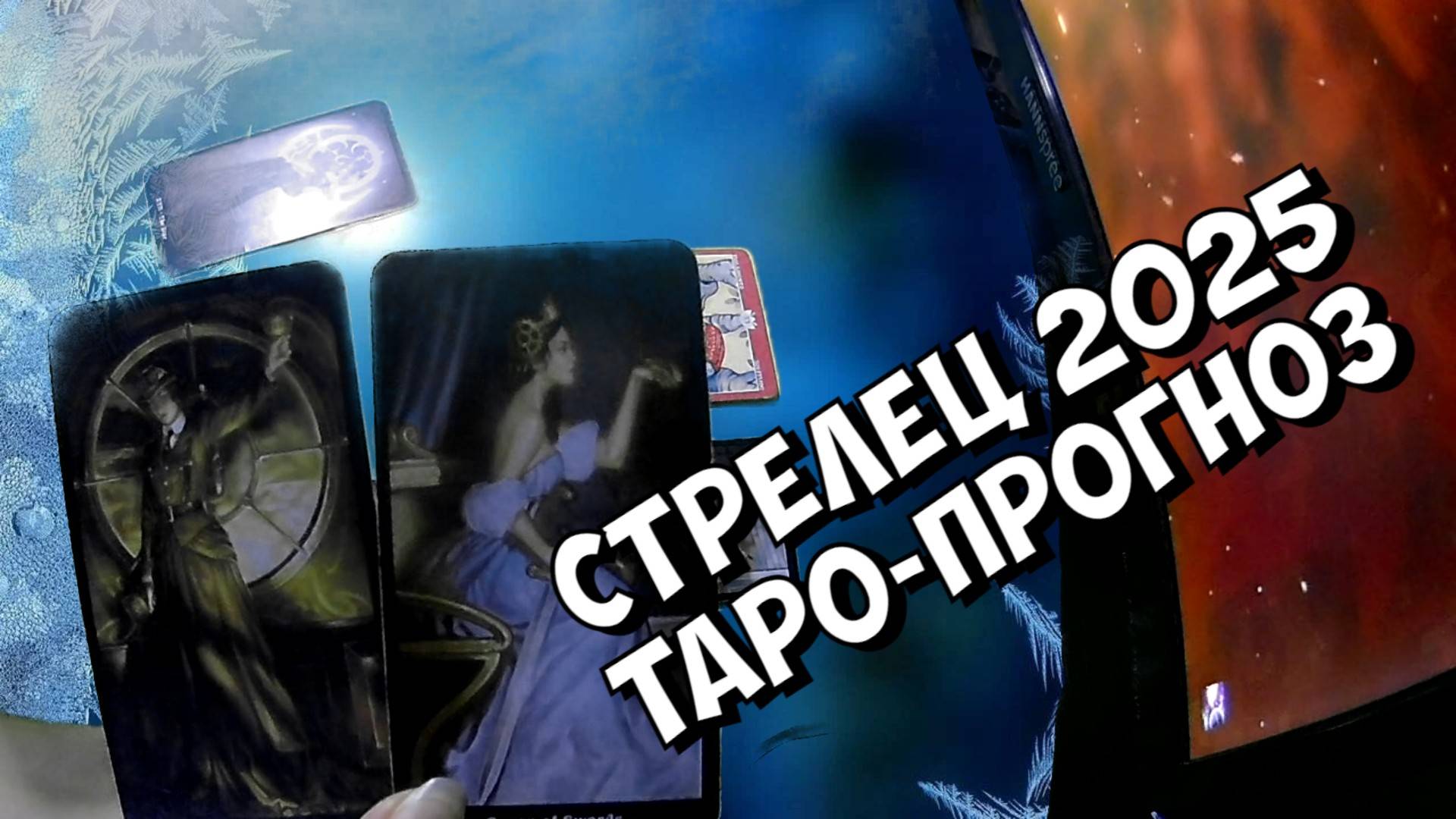 СТРЕЛЕЦ♈ НОВЫЙ ГОД 2️⃣0️⃣2️⃣5️⃣! Прогноз на 2025 год💥Таро прогноз гороскоп для Вас