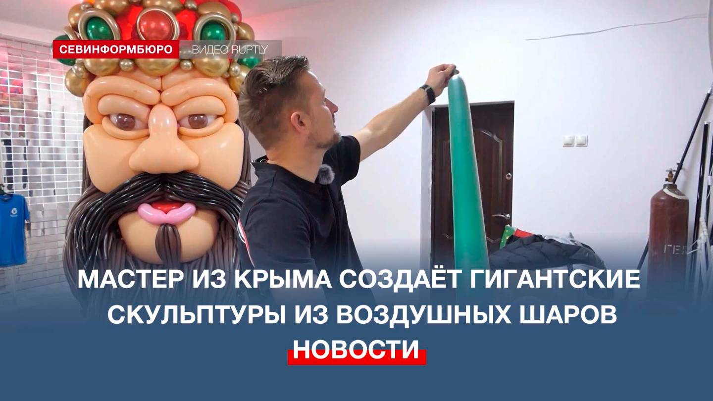 Мастер из Крыма создаёт гигантские скульптуры из воздушных шаров