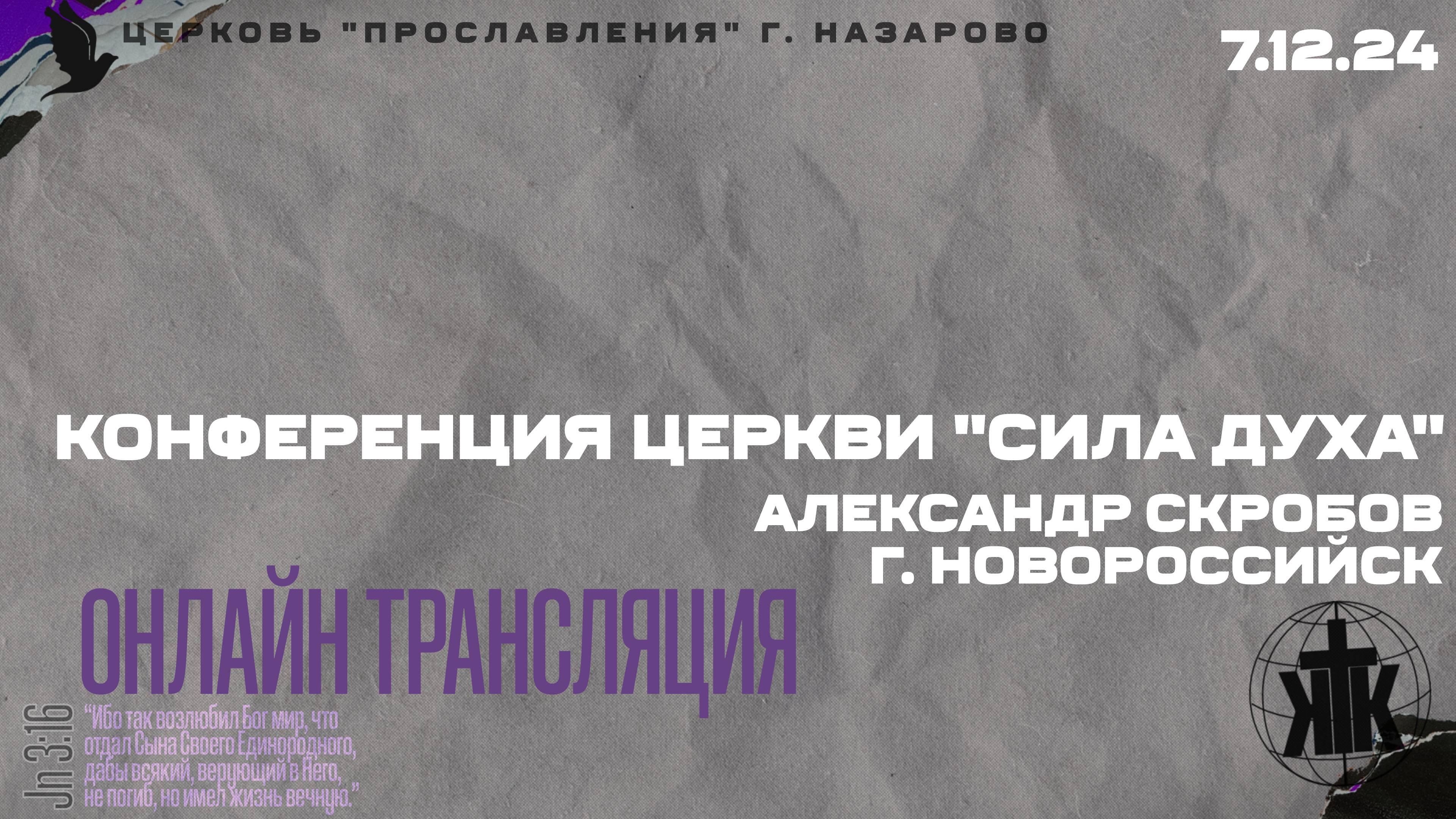 Конференция церкви "Сила Духа". Александр Скробов