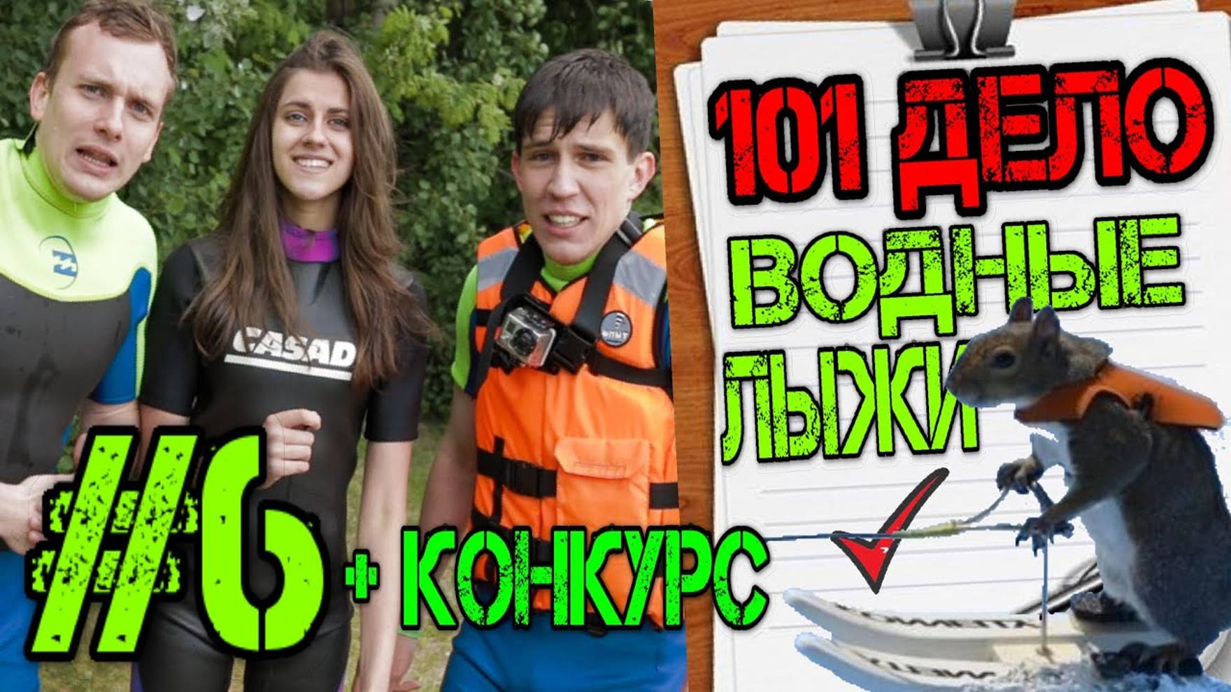 Водные лыжи + конкурс _ 101 дело №6