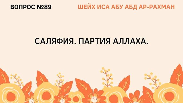 89. Саляфия. Партия Аллаха. Иса Абу Абдуррахман