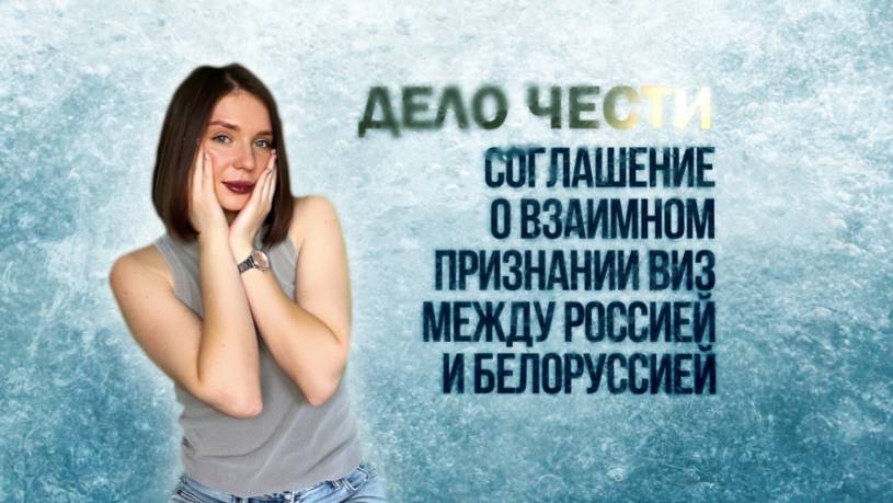 СОГЛАШЕНИЕ О ВЗАИМНОМ ПРИЗНАНИИ ВИЗ между РФ и БЕЛАРУСЬЮ: хорошие новости в преддверии Нового года