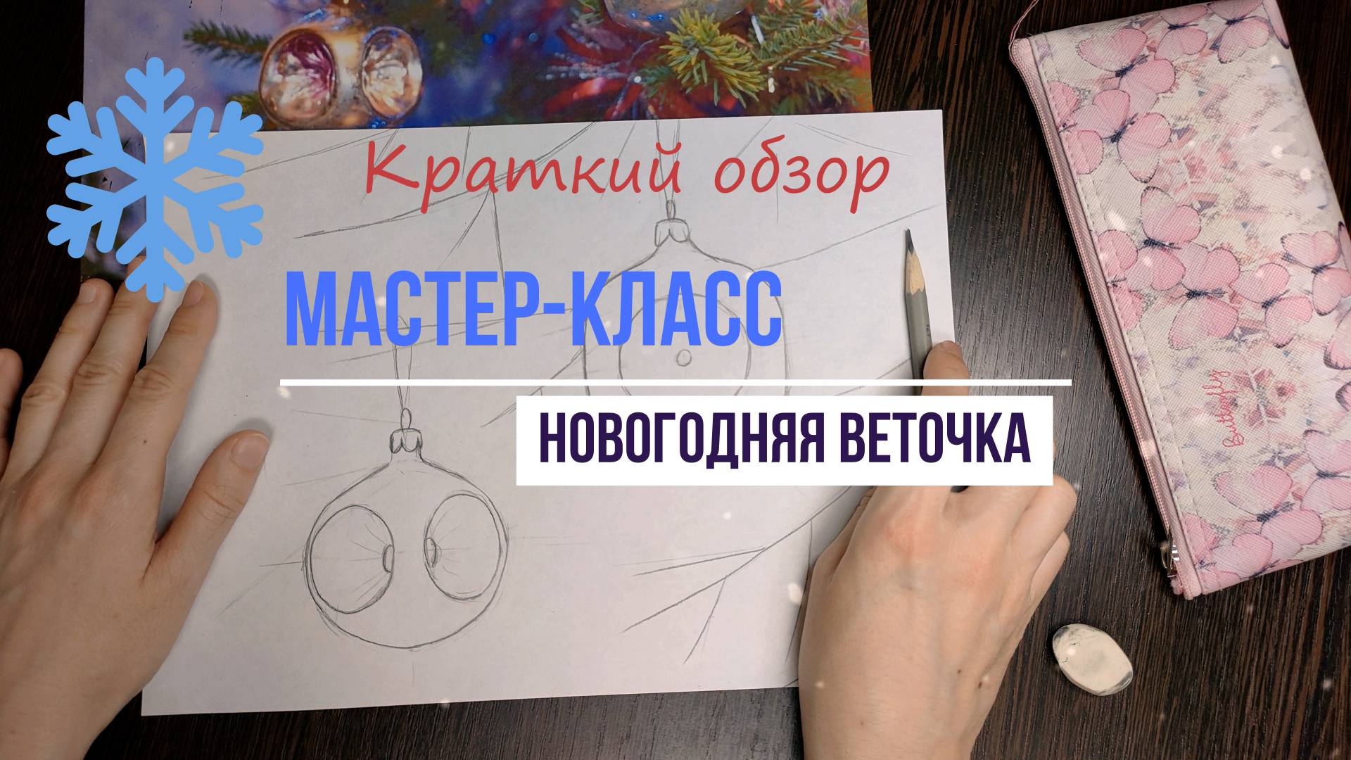 Краткий обзор мастер-класса Новогодняя веточка.
Роспись акварелью по шёлку.