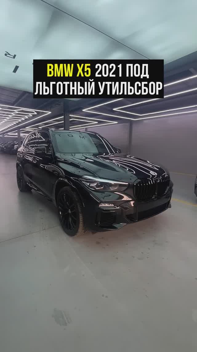 Привезли BMW X5 2021 из США под льготный утильсбор