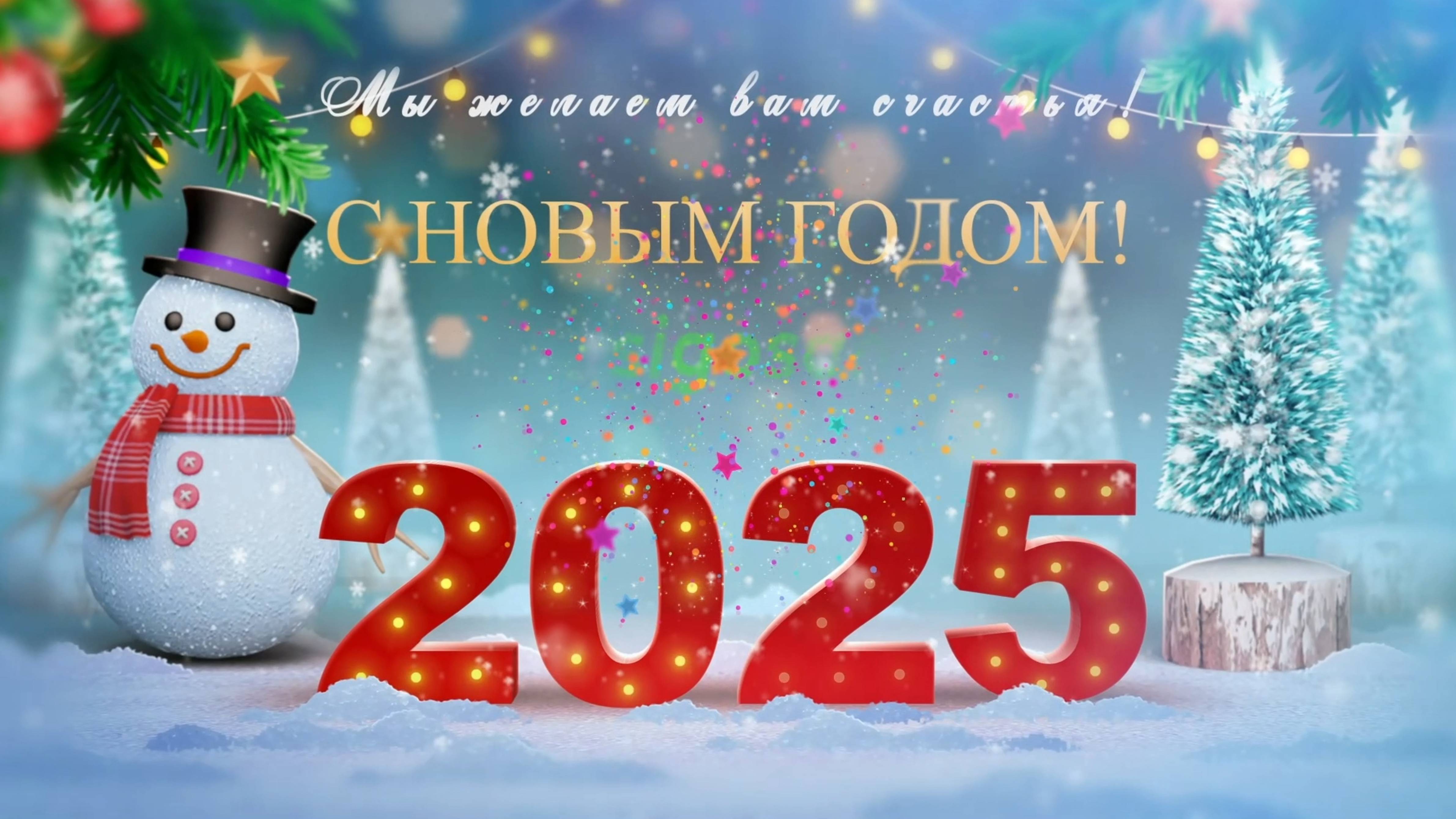 С Новым Годом!