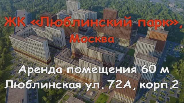 1 этаж, угловое, 60 м, Люблинская ул. 72А корп.2, м.Братиславская