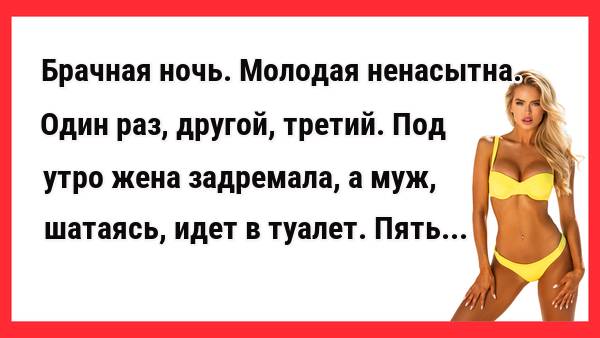 Брачная ночь. Молодая ненасытна. Один раз, другой, третий... Новые Анекдоты! Свежие Анекдоты!