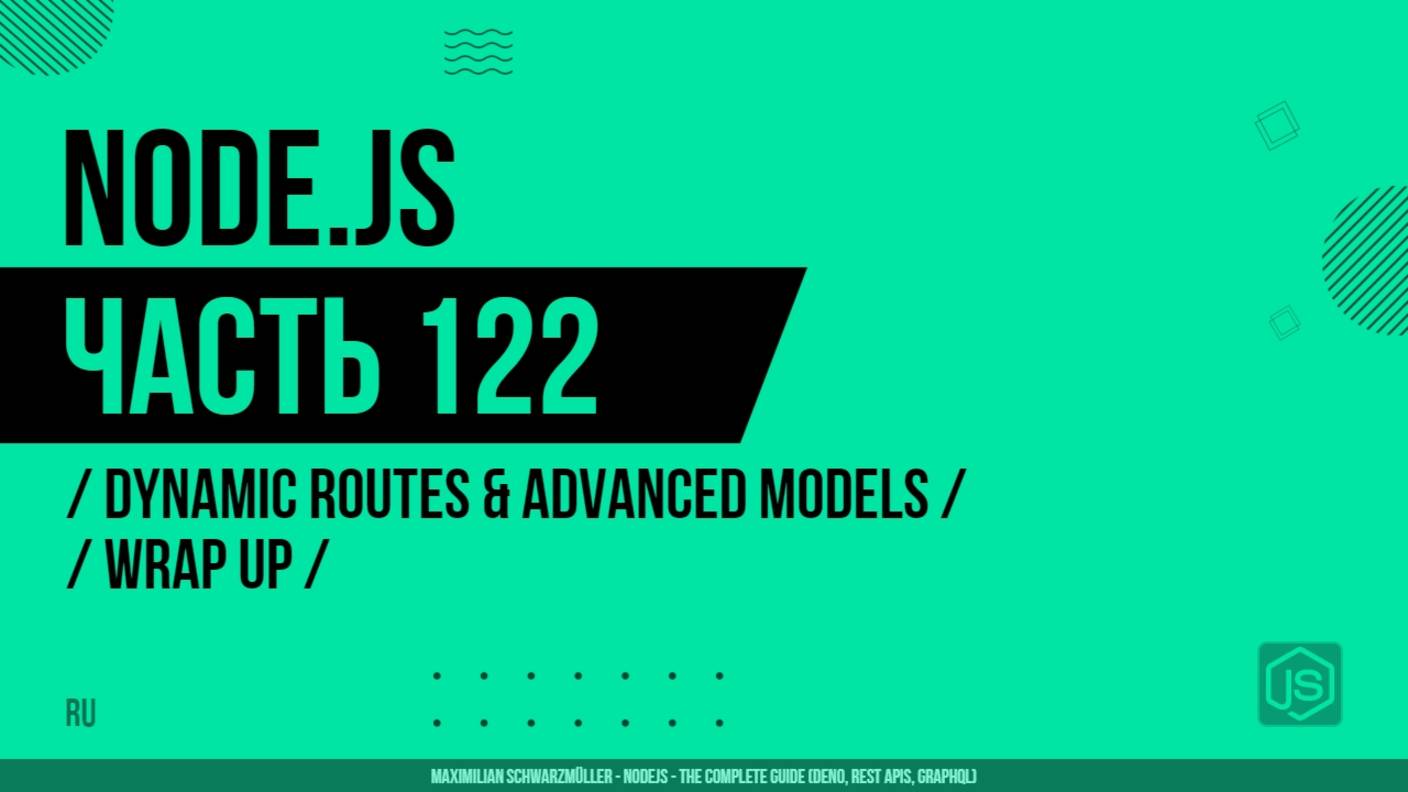 Node.js - 122 - Dynamic Routes & Advanced Models - Wrap Up