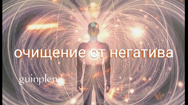 очищение от негатива | саблиминал