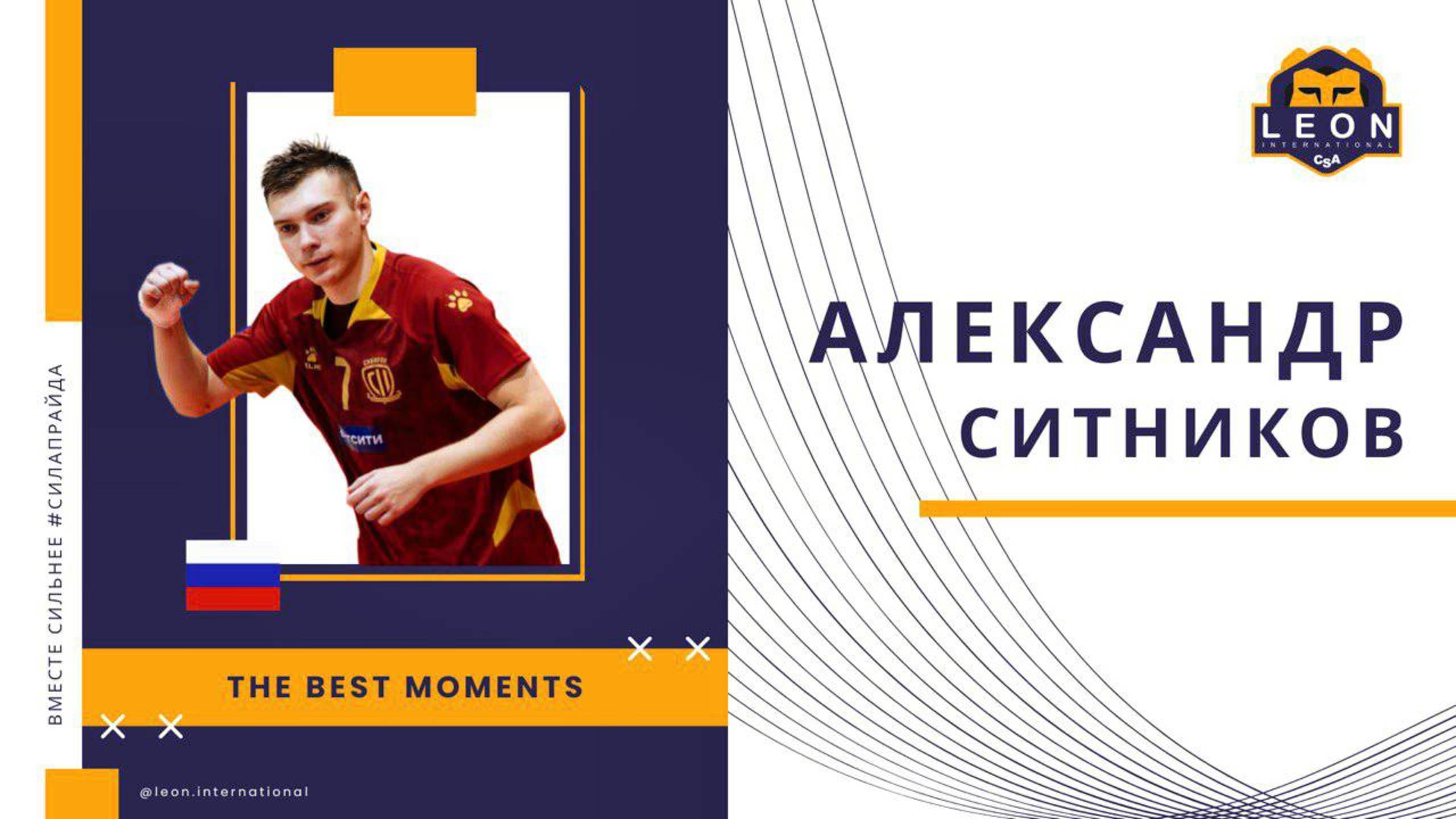 Александр Ситников - МФК "Сибиряк"(Новосибирск, Россия) лучшие моменты 2024