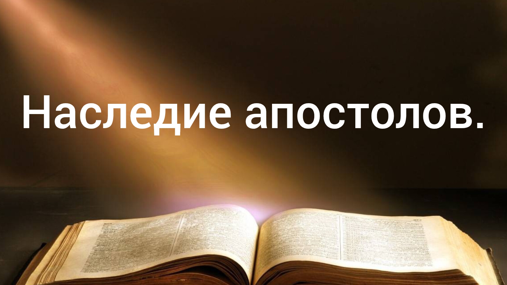 Наследие апостолов. Денис Гуцлав 26.12.24