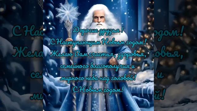 С Наступающим Новым годом!