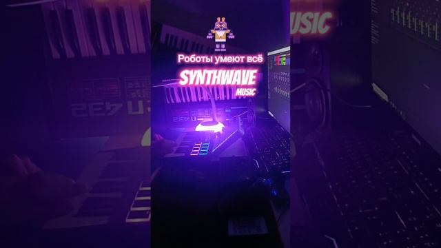 "Роботы умеют всё". Synthwave techno music 1980's. ️