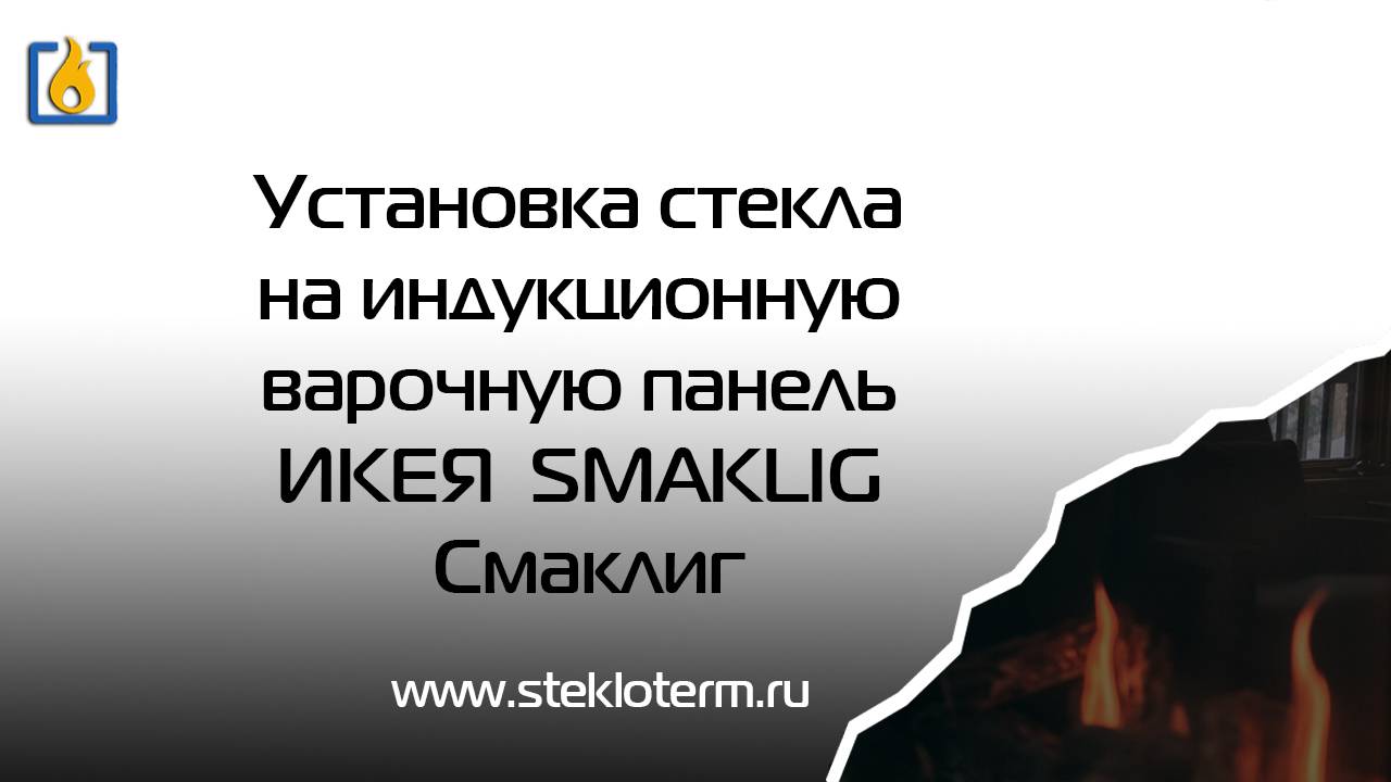 Установка стекла на Икея Smaklig Смаклиг