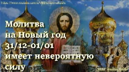 Молитва на Новый год 31/12-01/01 имеет невероятную силу. Исполняются заветные желания