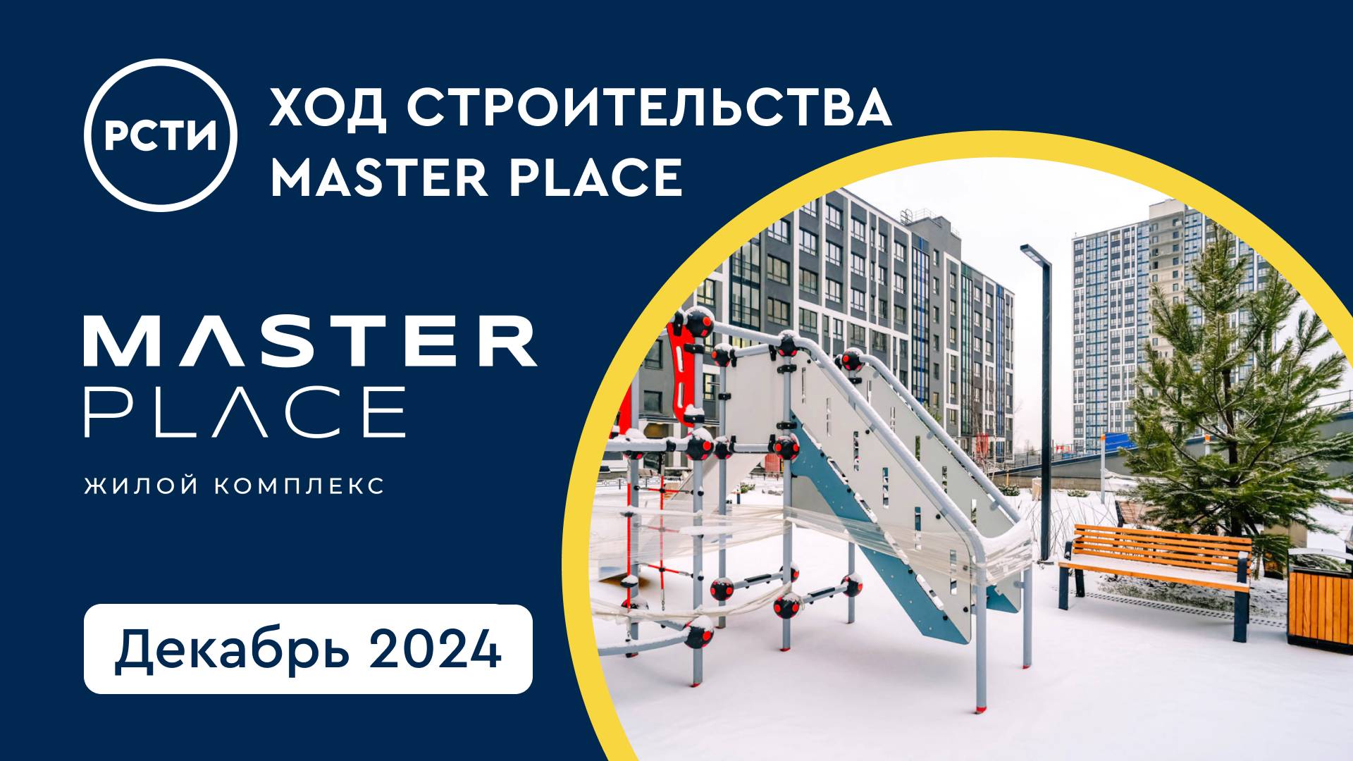 Ход строительства ЖК Master Place в в Калининском районе. Декабрь 2024